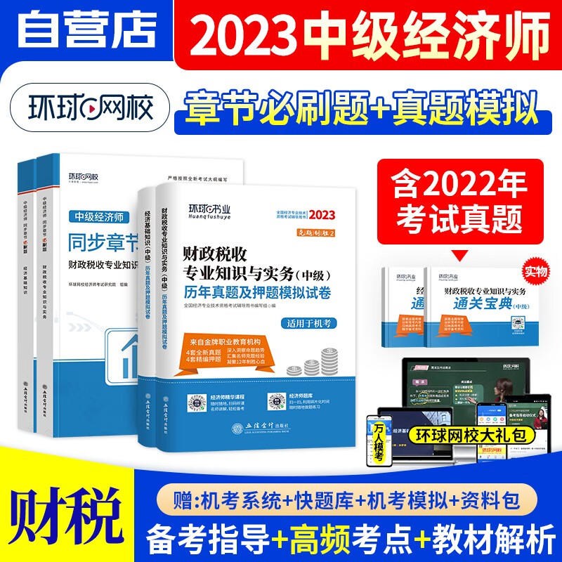 中级经济师2023教材同步章节必刷题+真
