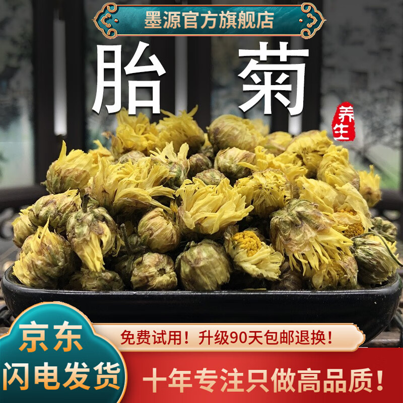 墨源胎菊中藥材桐鄉(xiāng)杭胎菊菊花茶浙江杭白菊散裝非野生袋裝小胎菊米干 胎菊100克【新貨】