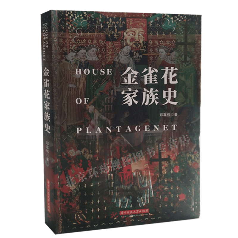 正版   金雀花家族史  华中科技大学出版社    郑嘉伟 著