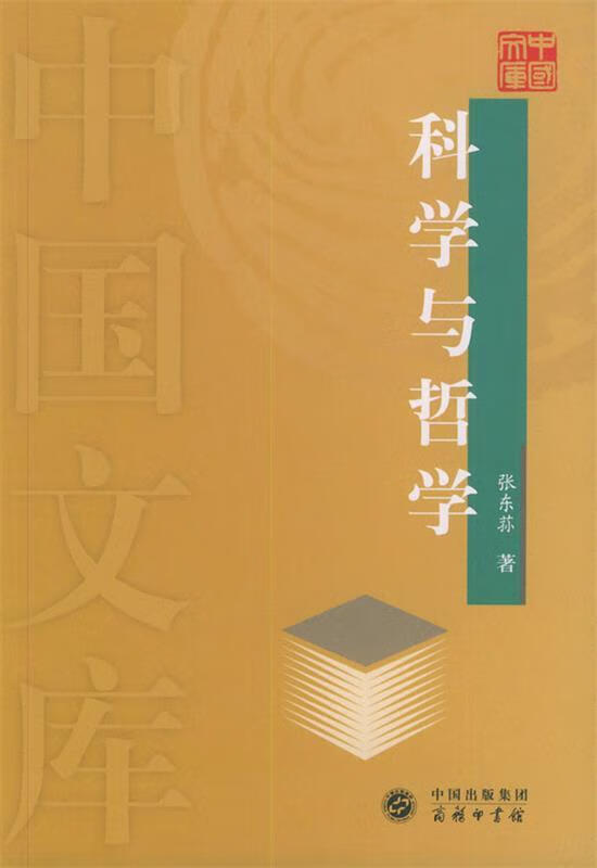 科学与哲学【正版现货】