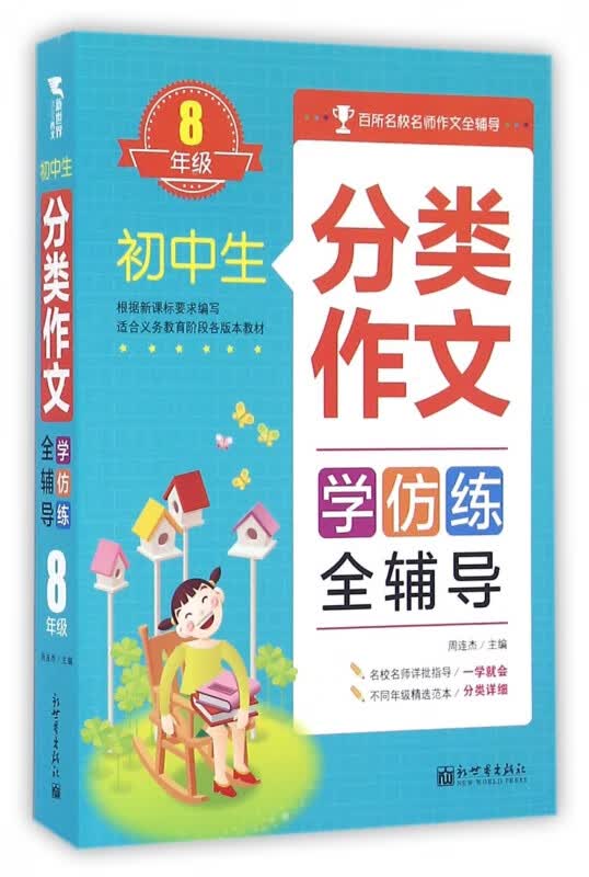初中生分类作文学仿练全辅导(8年级)