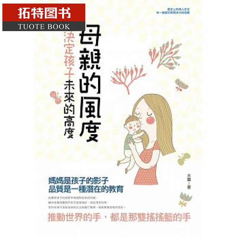 现货 母亲的风度决定孩子未来的高度 台版原版 水灵 大智文化 亲子教养 生活教养