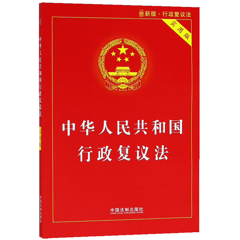 中华人民共和国行政复议法