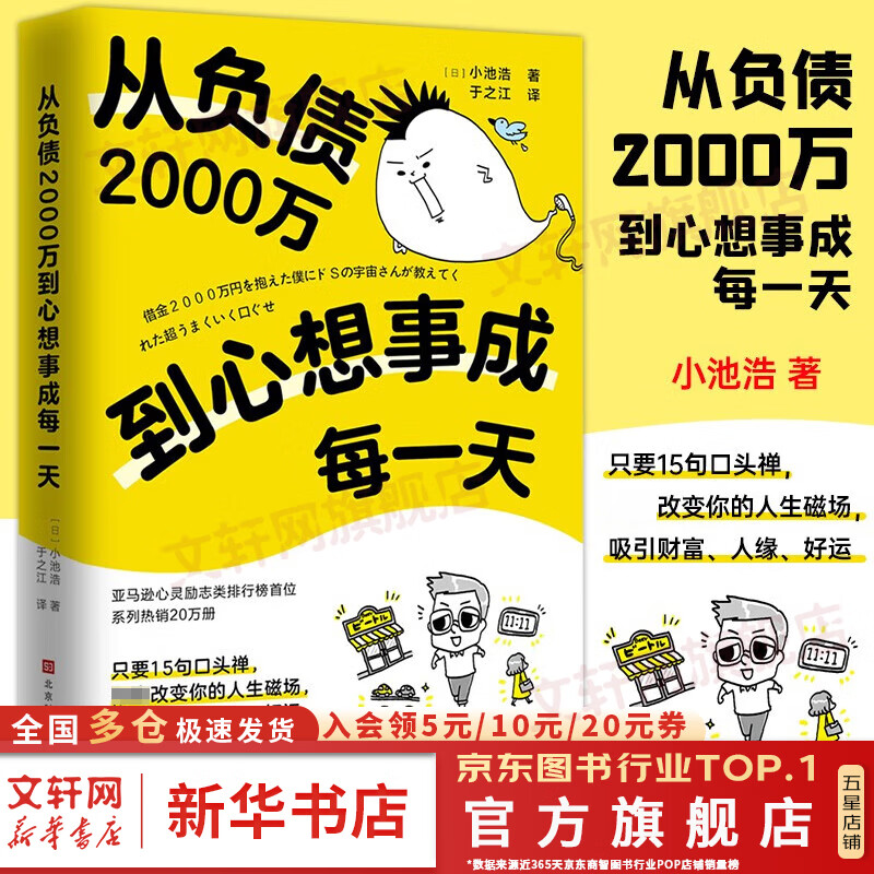 【正版包邮】从负债2000万到心想事成每一天 小池浩 著 15个实现愿望的口头禅符合宇宙法则 新华书店旗舰店成功励志成长书籍 图书