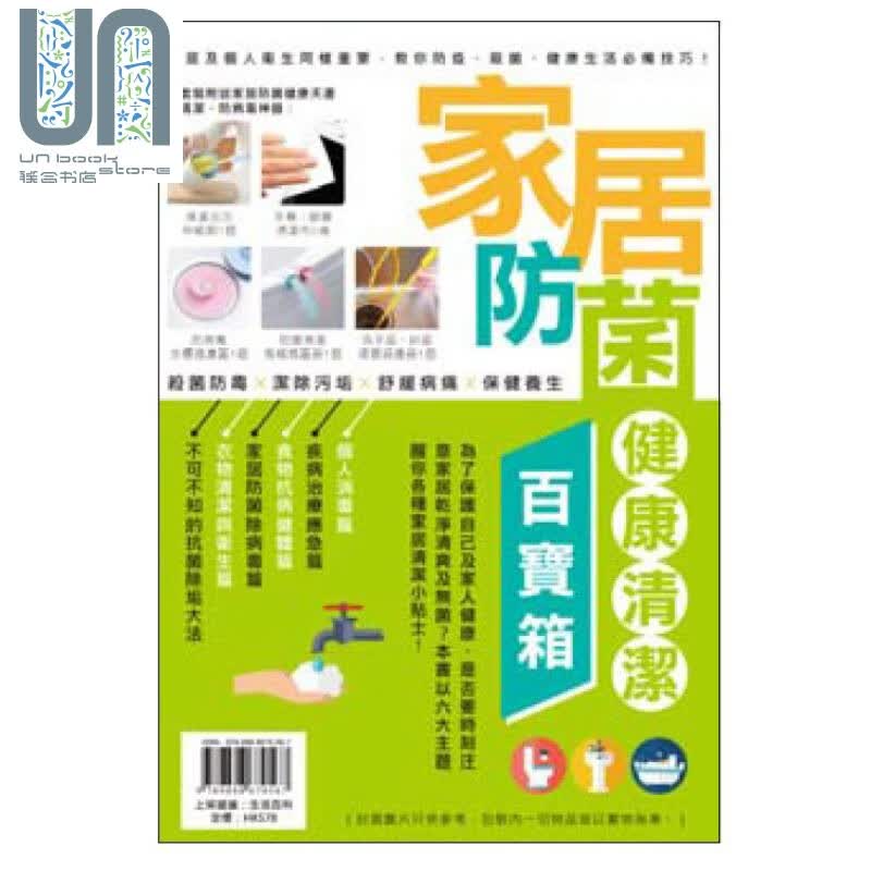 家居防菌健康清洁百宝箱（拼装玩具） 超记出版 生活百科 港台原版 