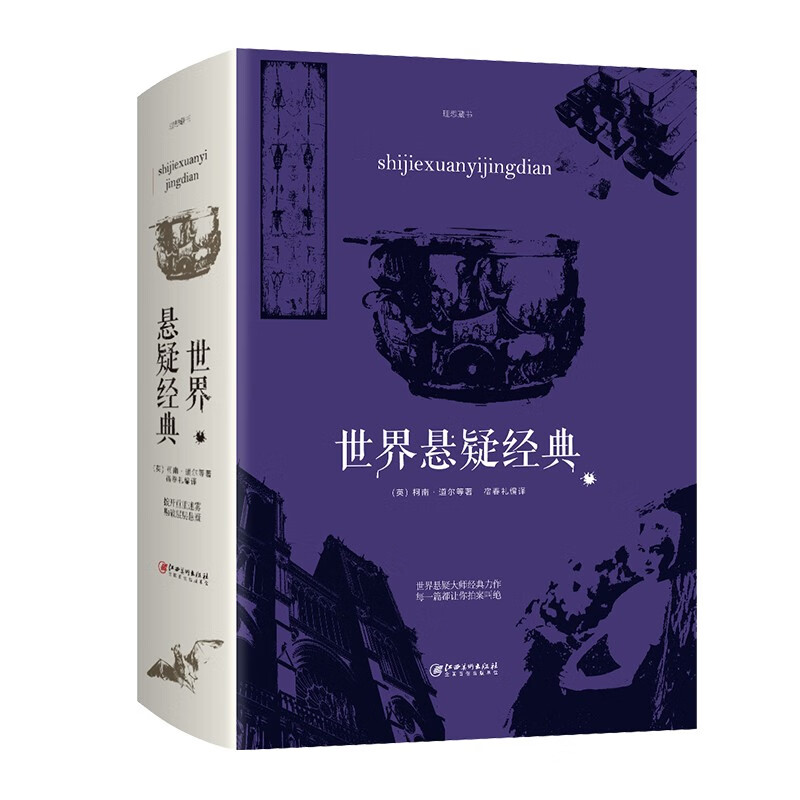 世界悬疑经典 世界经典悬疑小说 侦探推理小说 惊悚小说