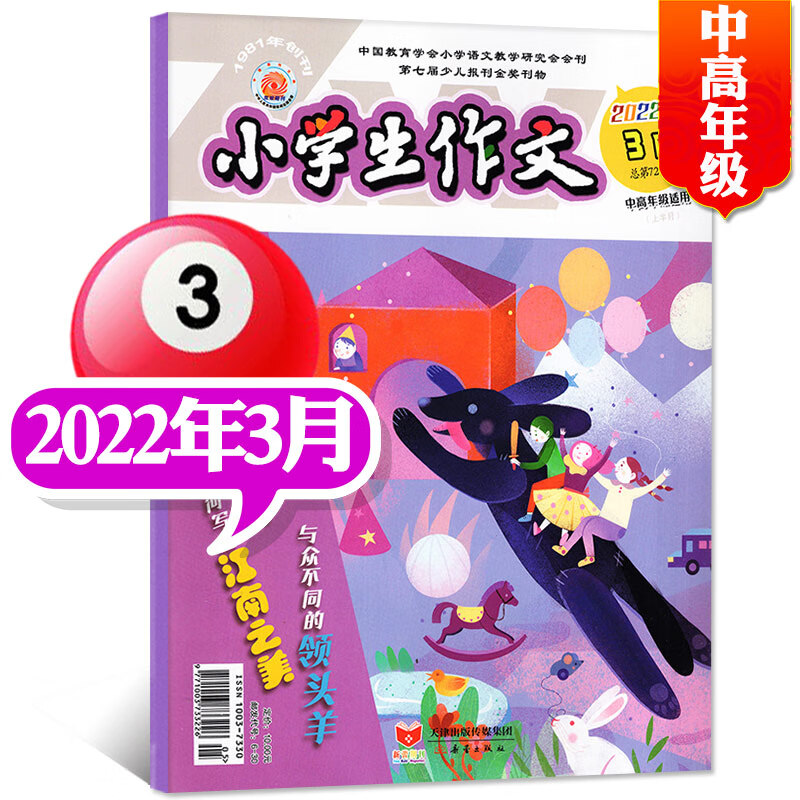 【多期可选】小学生作文中高年级版杂志2023年1.2月新【另有预售及2022年往期可选】3-6年级小学生作文素材过期刊【单本】 2022年3月