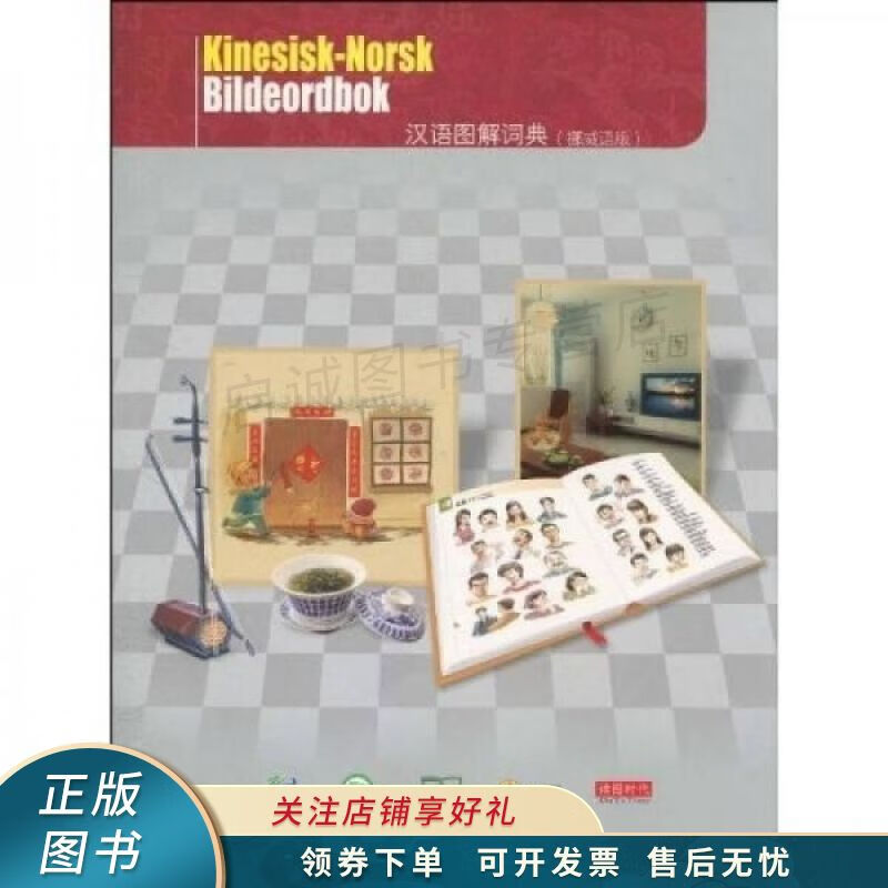 汉语图解词典挪威语版【稀缺图书,放心购买】