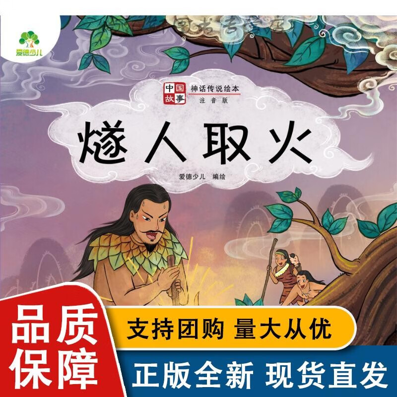 全新 爱德少儿：中国故事·神话传说绘本·燧人取火 爱德少儿 著 绘本/图画书/少儿动漫书少儿 图全新 河南美术出版社