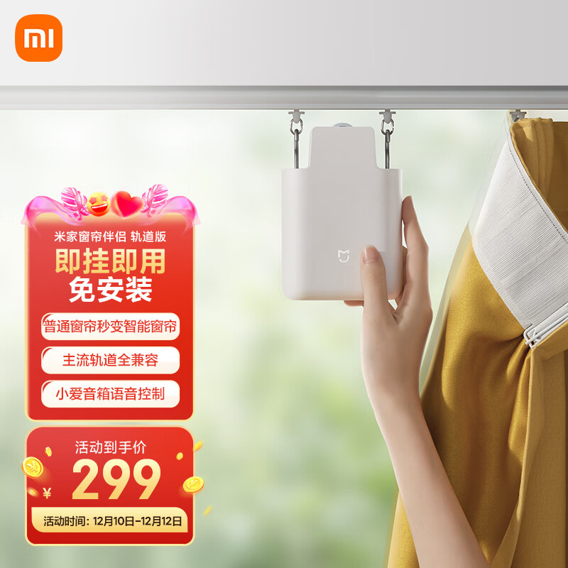 米家小米 米家窗帘伴侣（轨道版）智能电动窗帘 自动窗帘智能家居