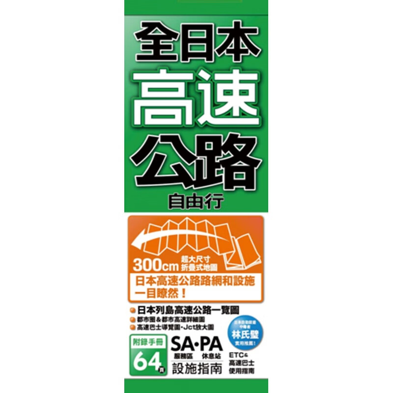 现货港台 全日本高速公路自由行 18 昭文社编集 枫书坊 进口原版
