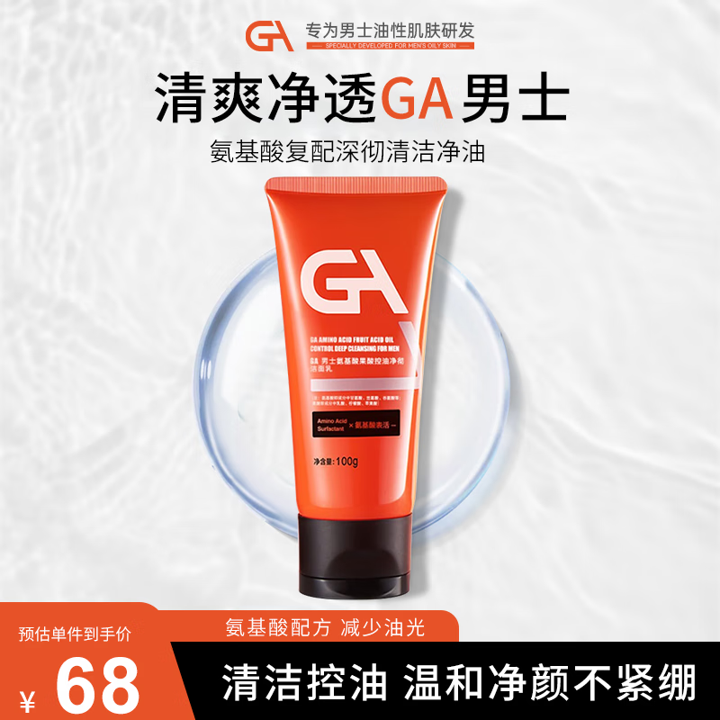 GA果酸氨基酸洗面奶男士专用深层清洁净爽控油（大油皮）
