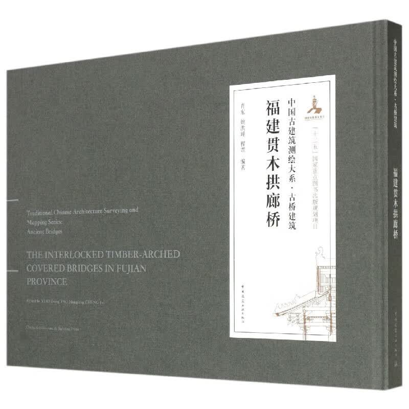福建贯木拱廊桥(精)/中国古建筑测绘大系