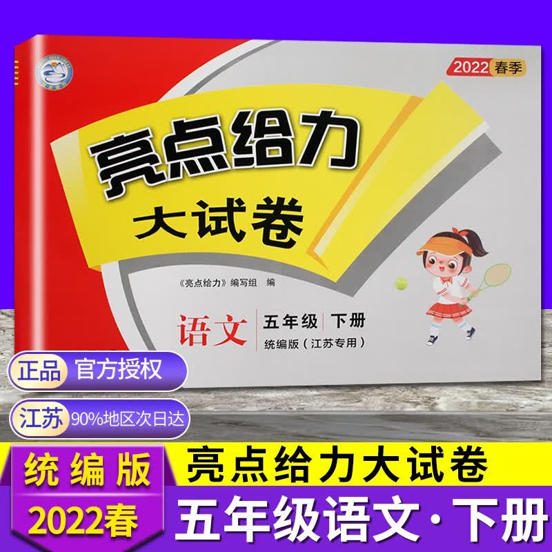 2022秋亮点给力大试卷五年级上册语文人教版数学苏教版英语译林版江苏专用5年级同步试卷 22春语文人教版下册 五年级