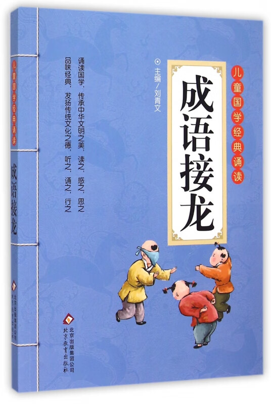 成语接龙/儿童国学经典诵读