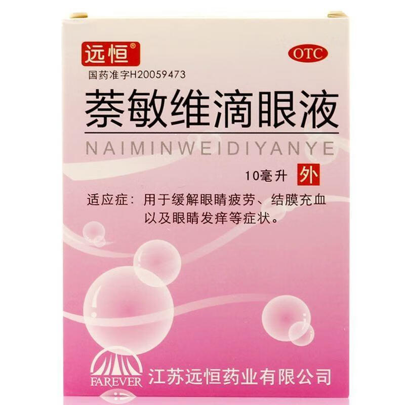 远恒 萘敏维滴眼液 10ml*1瓶/盒 江苏远恒药业有限公司 1盒