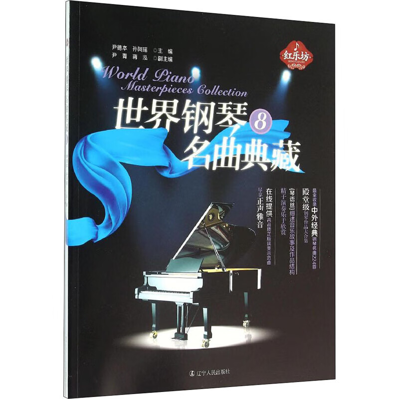 世界钢琴名曲典藏 8