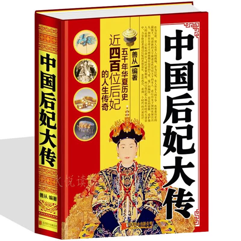 中国后妃大传 皇后历史女性人物传记书籍宫廷类后宫传秦朝至清朝后妃历代后宫嫔妃大全集 芈月武则天甄嬛书