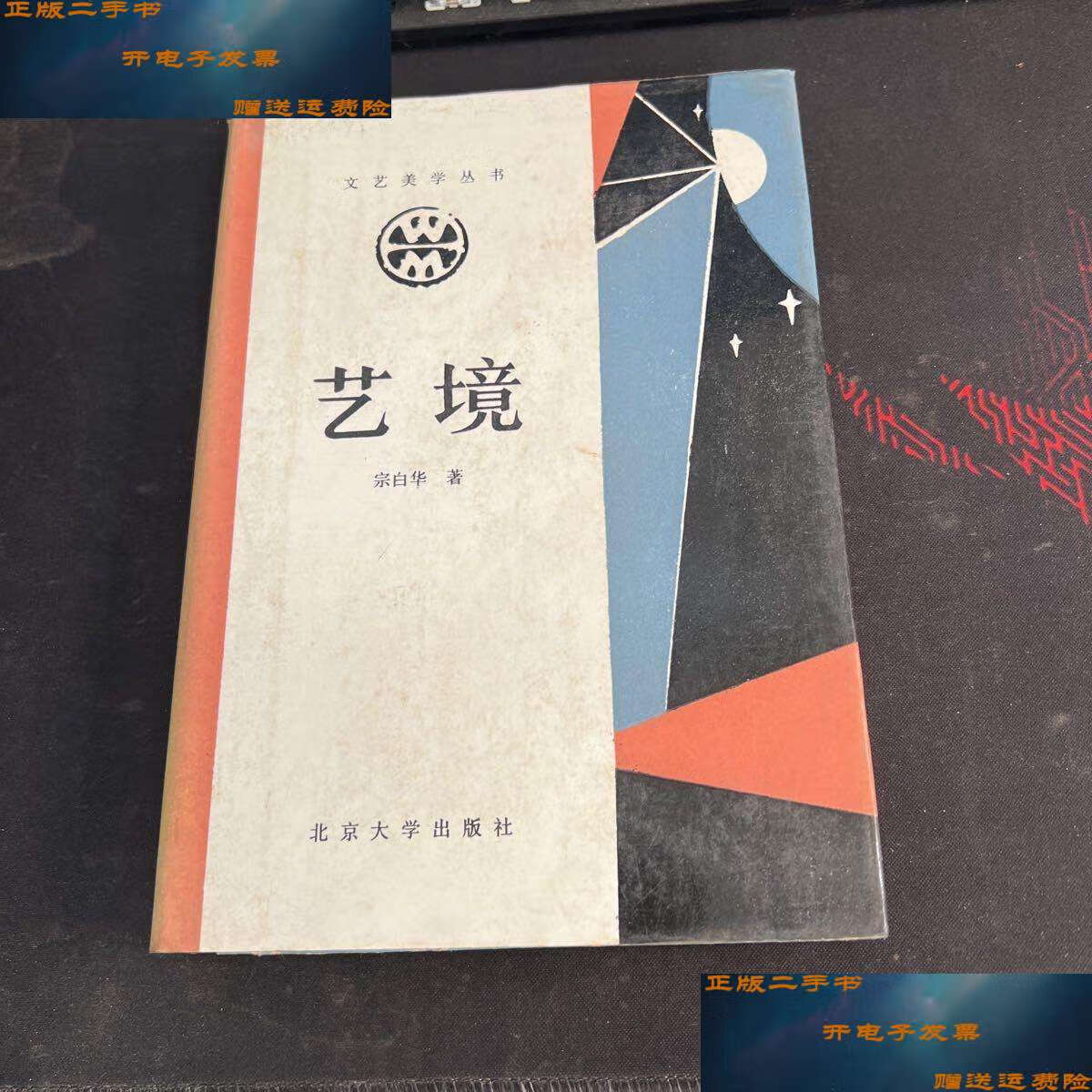 【二手9成新】艺境(文艺美学丛书)精装 /宗白华 北京大学