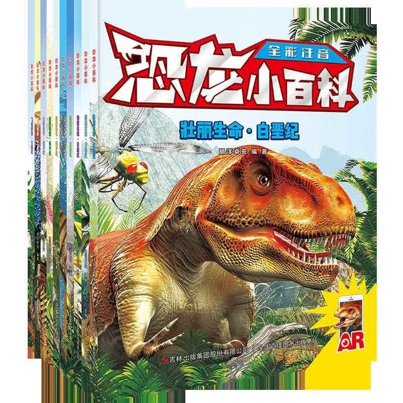 【新华书店】恐龙小百科(共10册全彩注音)