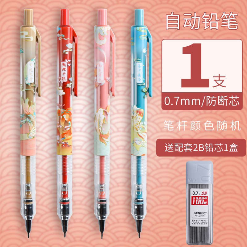 晨光(mg) 锦鲤限定自动铅笔学生用考试不断芯写不断按动式自动笔高