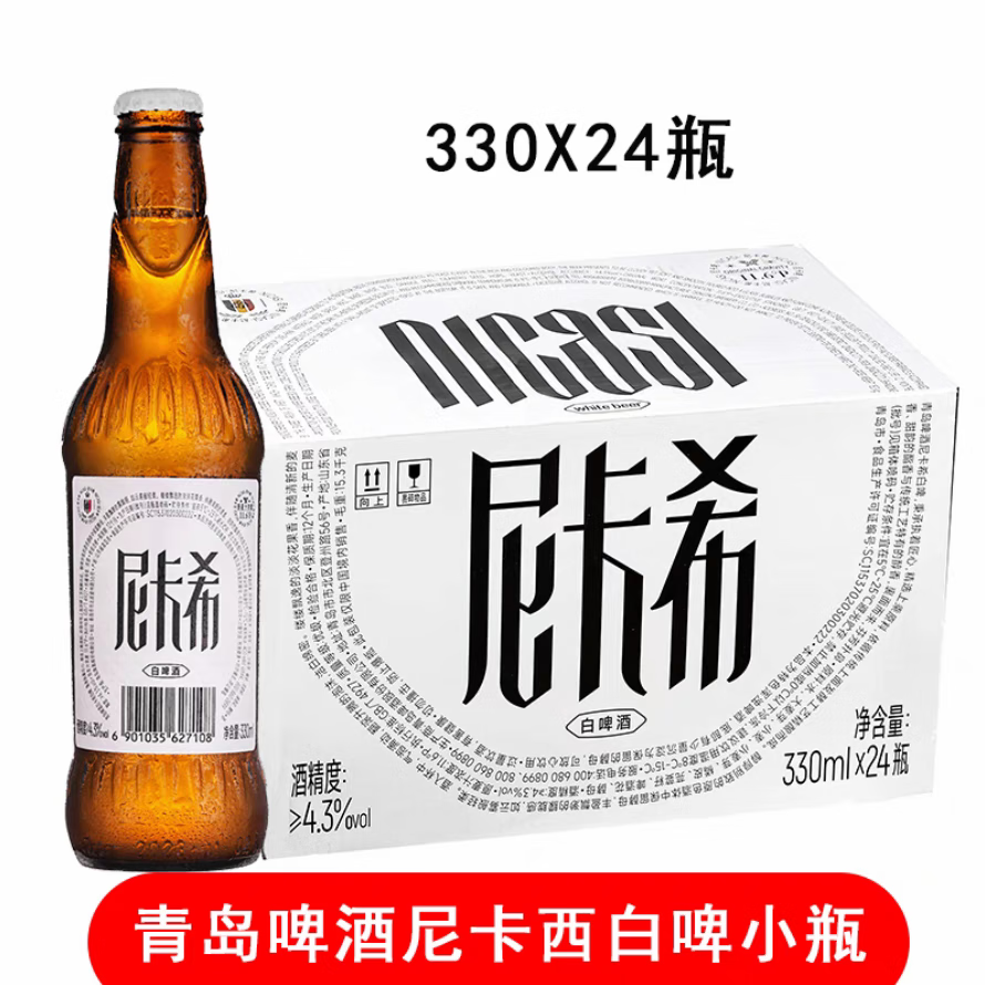 青岛啤酒青岛白啤尼卡西330ml*24瓶青岛高端精酿白啤酒青岛登州路一厂