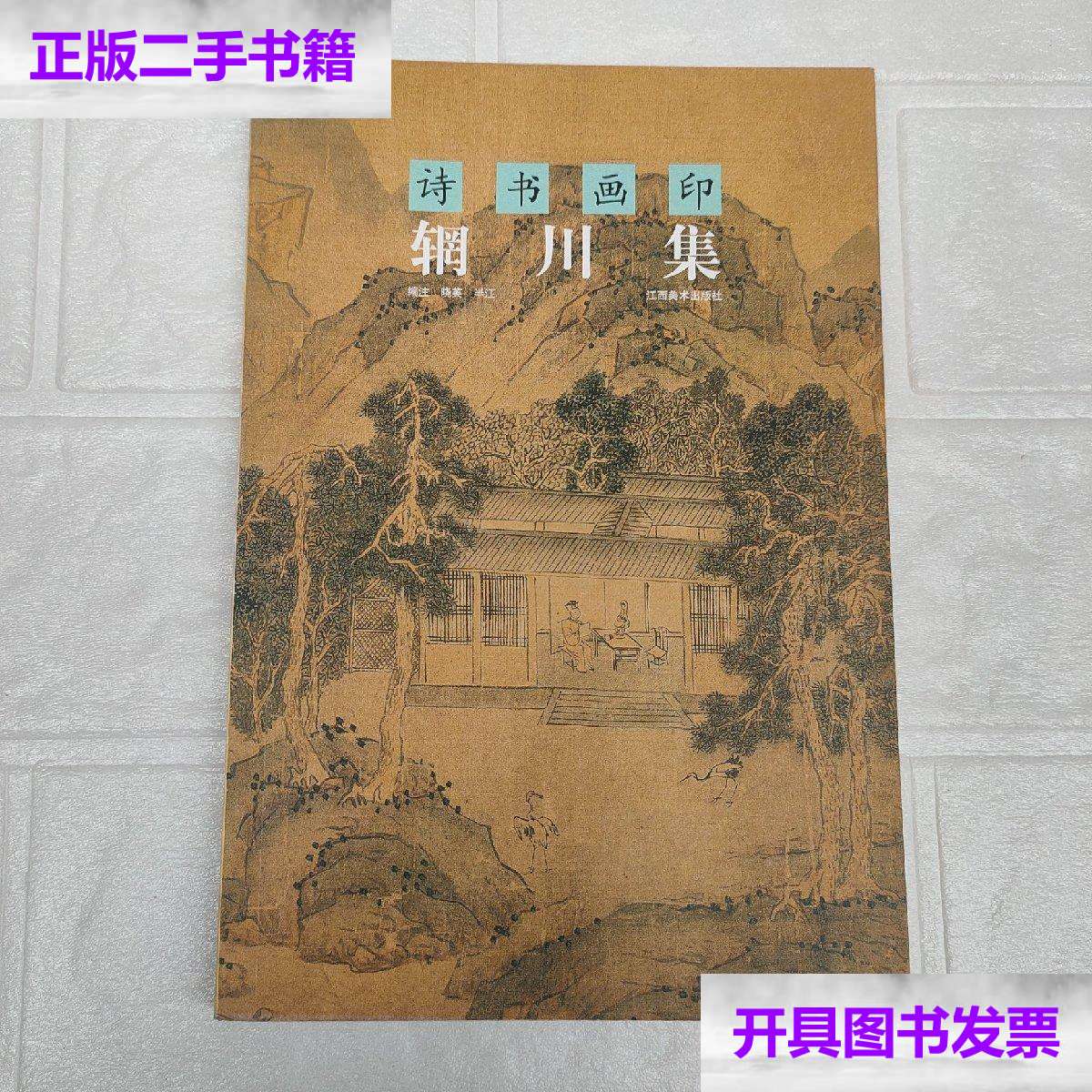 【二手9成新】诗书画印 辋川集(库存新书) /半江 江西美术