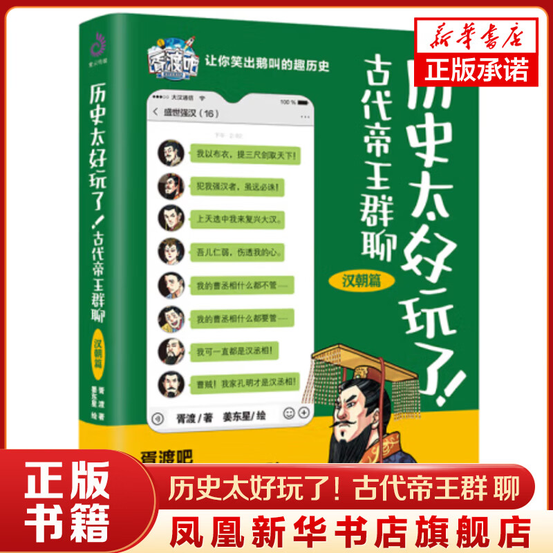 历史太好玩了！古代帝王群聊.汉朝篇 中国致公出版社 历史知识读物 新华正版书籍