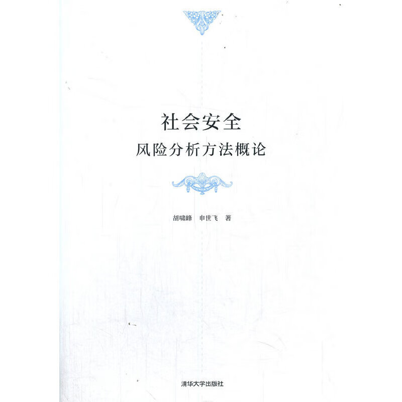 社会安全风险分析方法概论