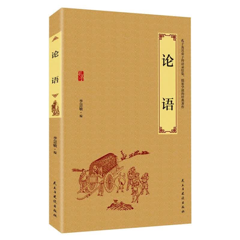 论语 哲学/ 李慧敏 民主与建设出版社