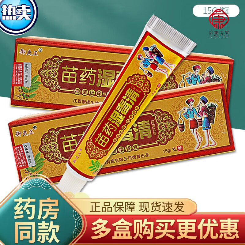 御夫王苗药湿毒清乳膏15g/支药房直售 一盒装