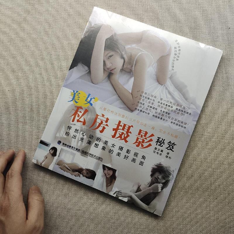 【正版】美女私房摄影秘笈 福建科技出版社9787533544263