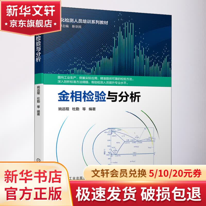 官网正版 金相检验与分析 姚远程 杜勤 理化检测人员培训系列教材 9787111688259 机械工业出版社 图书属于什么档次？