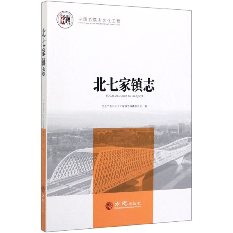 北七家镇志9787514439786方志出版社