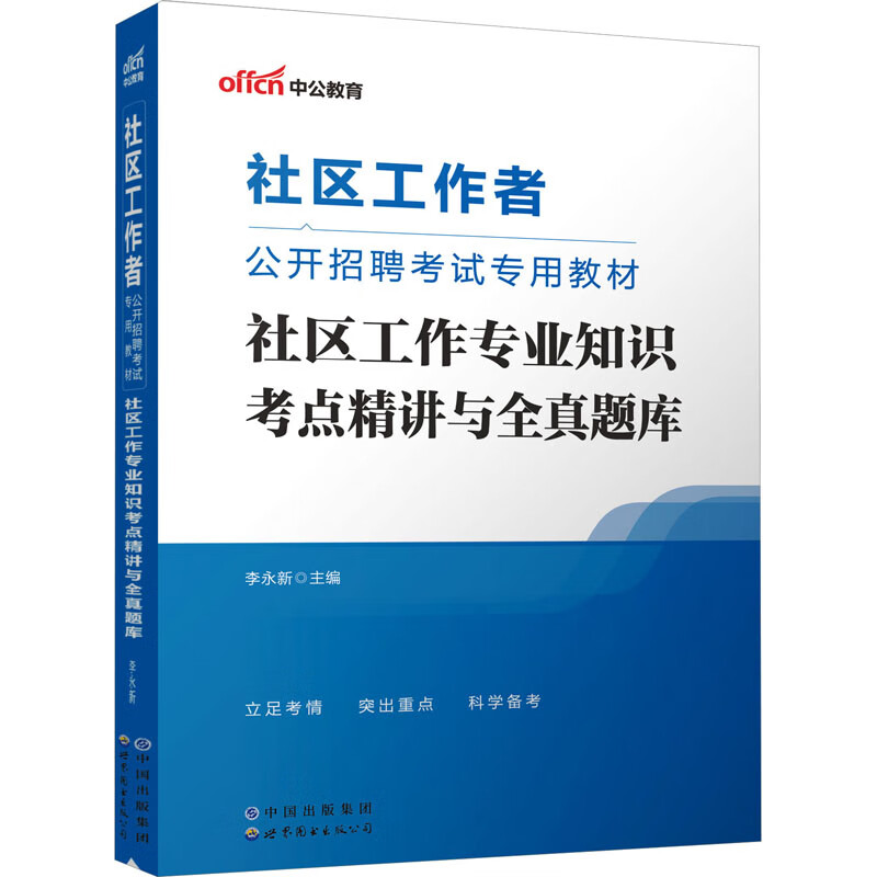 社区工作专业知识考点精讲与全真题库 图书