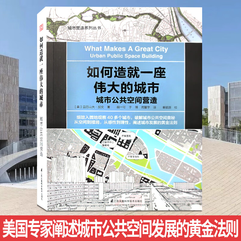 如何造就一座伟大的城市 城市公共空间营造 大型城市广场 公园 街区规划 亚历山大加文编著 城市规划