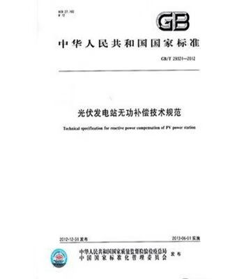 现货GB/T29321-2012光伏发电站无功补偿技术规范 中国建筑工业出版社