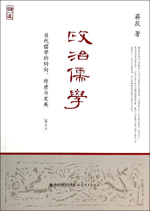 政治儒学(当代儒学的转向特质与发展修订本)