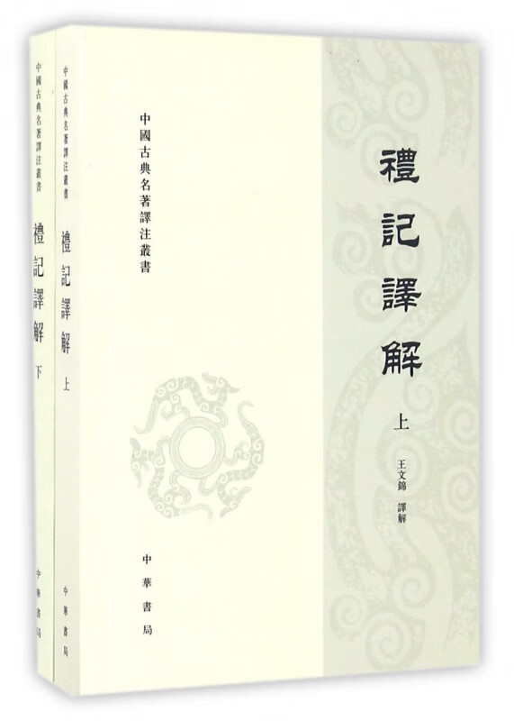 礼记译解(上下)/中国古典名著译注丛书