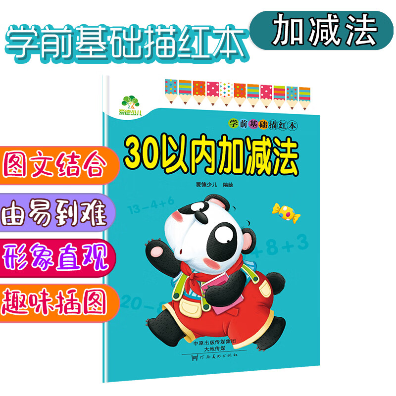 墨点字帖 儿童幼儿园练字帖描红字帖 学前基础描红本 30以内加减法