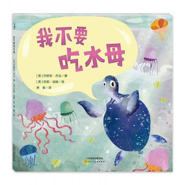 我不要吃水母3-6岁
