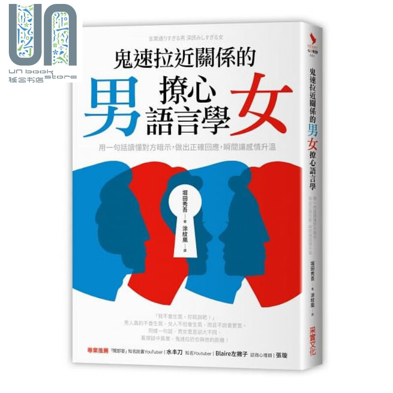 鬼速拉近关系的男女撩心语言学 港台原版 堀田秀吾 采实文化
