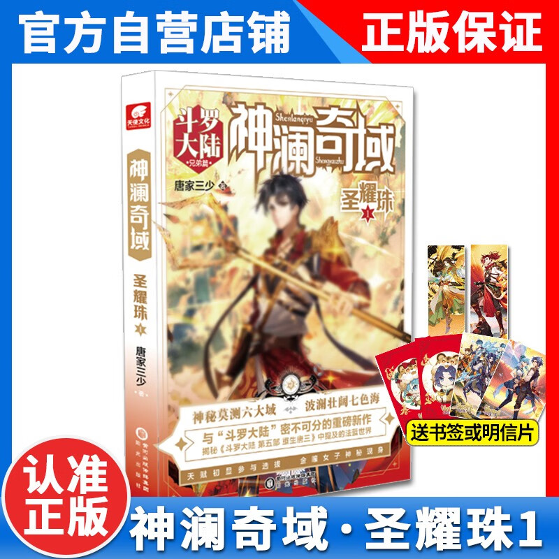 正版神澜奇域圣耀珠2唐家三少全新系列作品媲美终极斗罗大陆绝世唐门龙王传说唐三同类人气连载小说书籍神澜奇域圣耀珠1 神澜奇域圣耀珠1