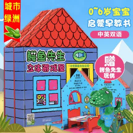 【2023新版包邮】乐乐趣 鳄鱼先生立体游戏屋 鳄鱼先生立体书 中英双语 0-6岁婴幼儿宝宝启蒙早教书籍认知立体翻翻玩具书 低幼儿童3d立体书学前一两岁认知游戏玩具书籍 生日礼物礼品书畅销书高性价比高么?