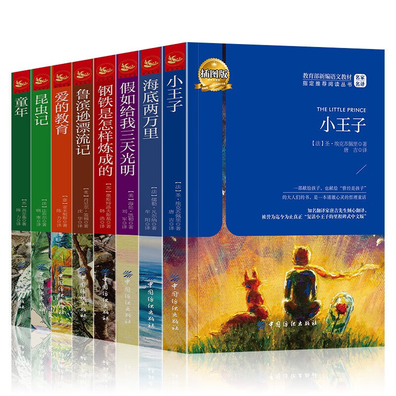 【全8册】世界名著儿童文学 小王子海底两万里 新版中小学生课外读物三四五六年级小学生课外阅读书籍 全8册