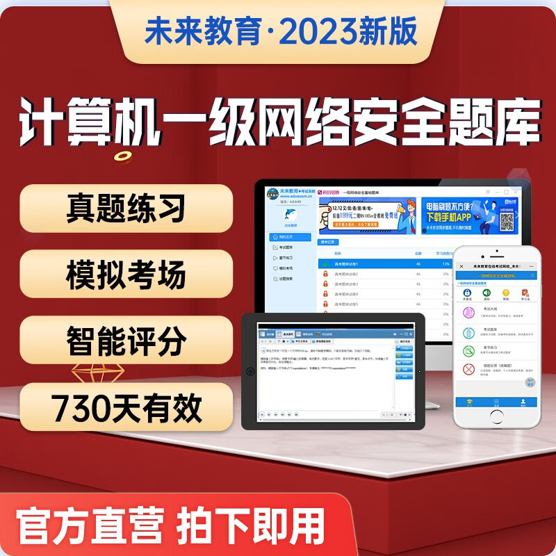 未来教育2023年全国计算机等级考试一级网络安全考试模拟题库 电脑软件+手机软件 考试真题