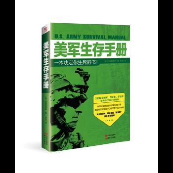 美军生存手册 美国陆军部