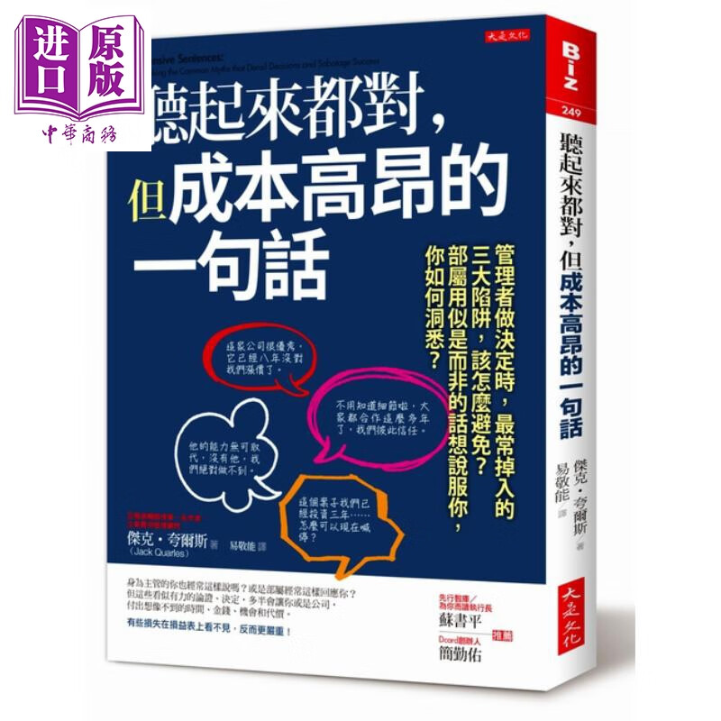 听起来都对 但成本高昂的一句话 管理者做决定时 最常掉入的三大陷阱 杰克夸尔斯  大是文化 
