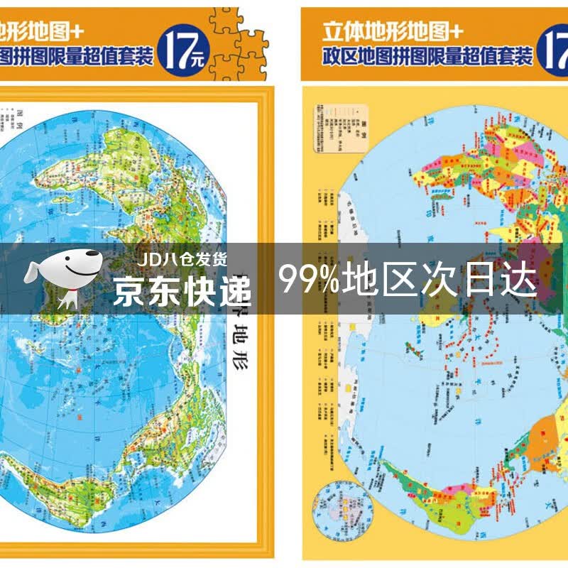 立体世界地形图拼图套装（16开世界立体地形图+世界地图拼图 套装共2册）