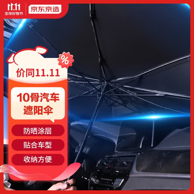 京东京造汽车遮阳伞便携遮阳挡前挡风玻璃防晒隔热车用遮阳帘遮阳板窗帘怎么看?